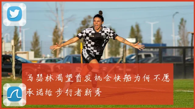 马瑟林渴望首发机会快船为何不愿承诺给步行者新秀