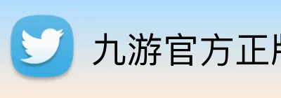 九游官方正版入口 logo