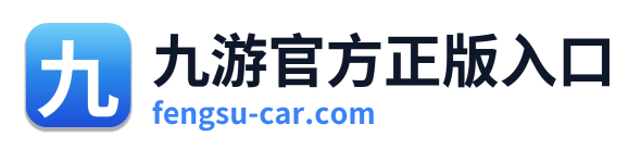 九游官方正版入口 Logo